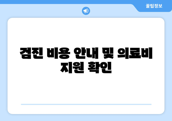 검진 비용 안내 및 의료비 지원 확인