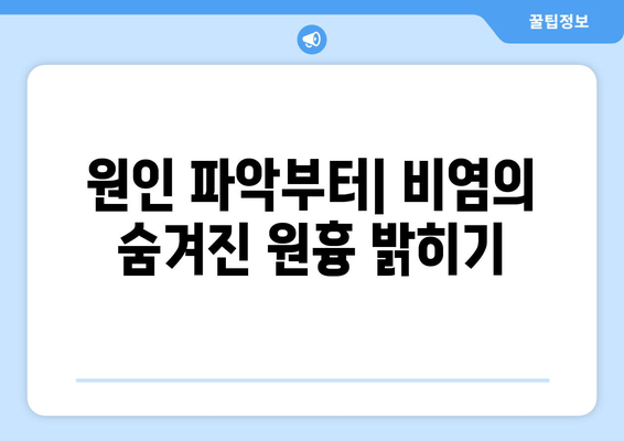 원인 파악부터| 비염의 숨겨진 원흉 밝히기