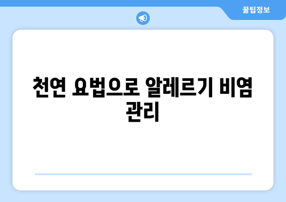 천연 요법으로 알레르기 비염 관리