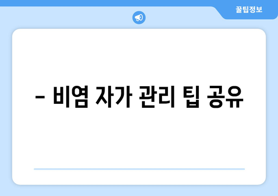 - 비염 자가 관리 팁 공유