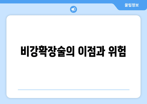 비강확장술의 이점과 위험