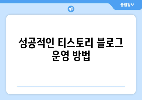 성공적인 티스토리 블로그 운영 방법