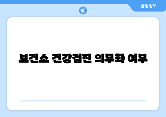 보건소 건강검진 의무화 여부