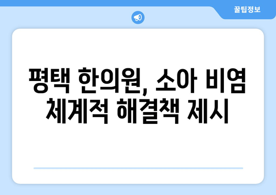 평택 한의원, 소아 비염 체계적 해결책 제시