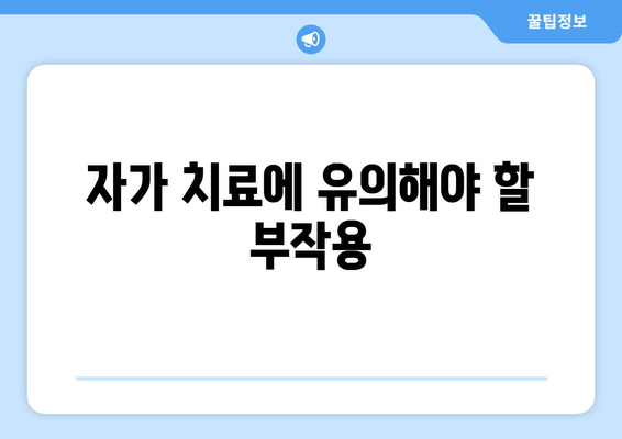 자가 치료에 유의해야 할 부작용