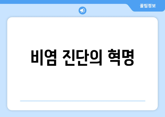 비염 진단의 혁명