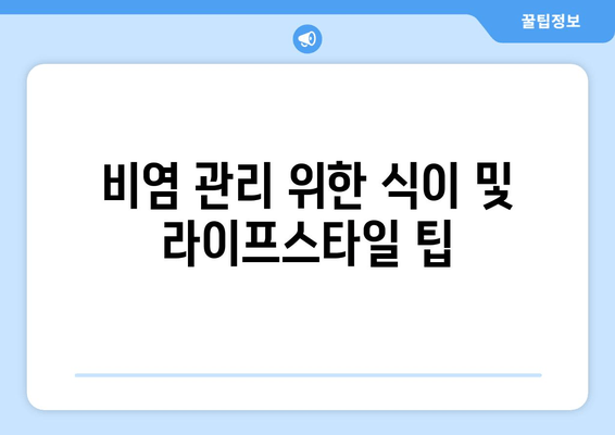 비염 관리 위한 식이 및 라이프스타일 팁