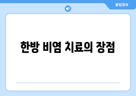 한방 비염 치료의 장점