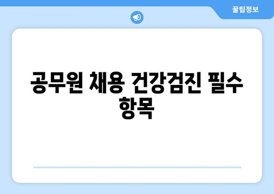 공무원 채용 건강검진 필수 항목