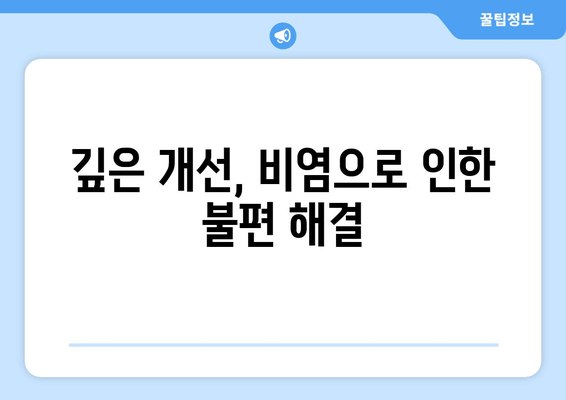 깊은 개선, 비염으로 인한 불편 해결