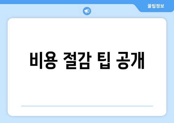 비용 절감 팁 공개