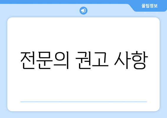 전문의 권고 사항