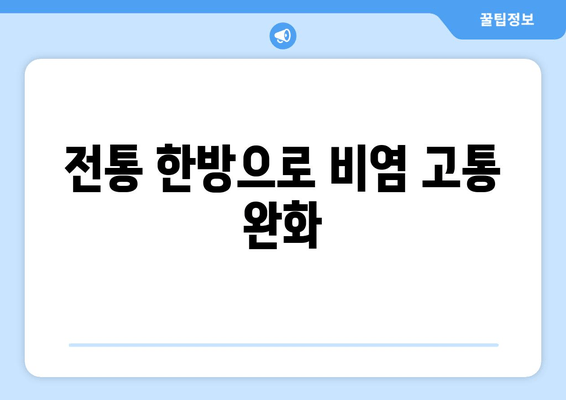 전통 한방으로 비염 고통 완화