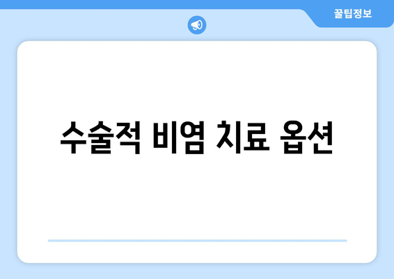 수술적 비염 치료 옵션