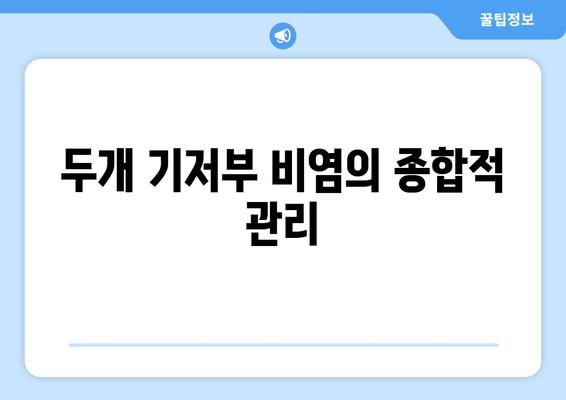 두개 기저부 비염의 종합적 관리