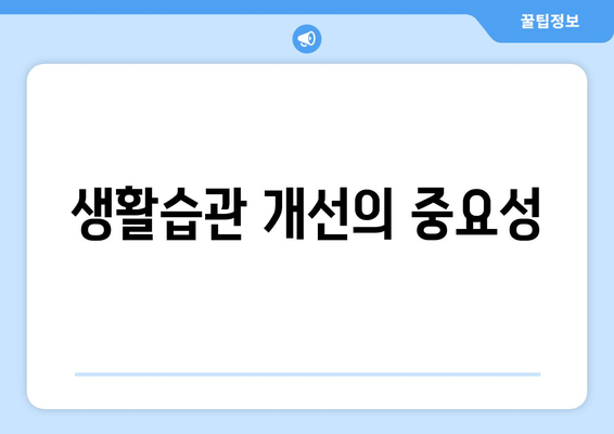 생활습관 개선의 중요성