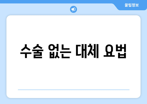 수술 없는 대체 요법