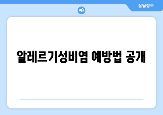 알레르기성비염 예방법 공개