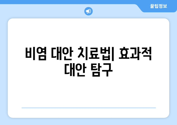 비염 대안 치료법| 효과적 대안 탐구