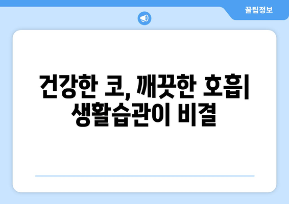 건강한 코, 깨끗한 호흡| 생활습관이 비결