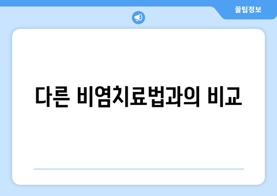 다른 비염치료법과의 비교