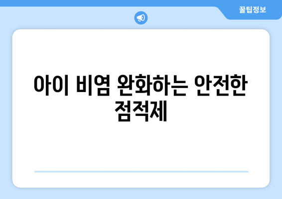 아이 비염 완화하는 안전한 점적제