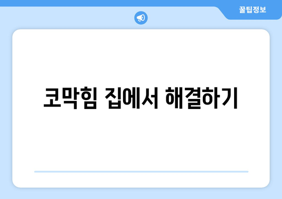 코막힘 집에서 해결하기