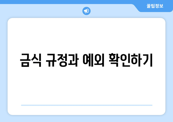 금식 규정과 예외 확인하기