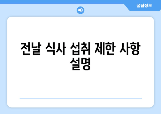 전날 식사 섭취 제한 사항 설명