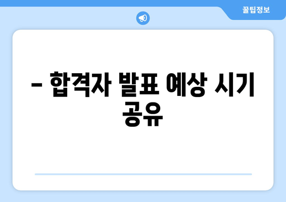 - 합격자 발표 예상 시기 공유