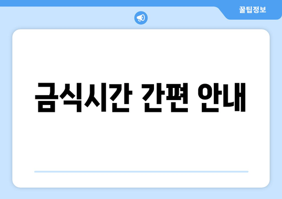 금식시간 간편 안내