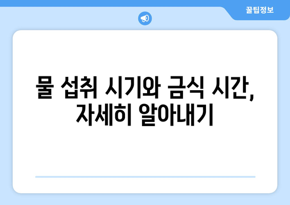 물 섭취 시기와 금식 시간, 자세히 알아내기