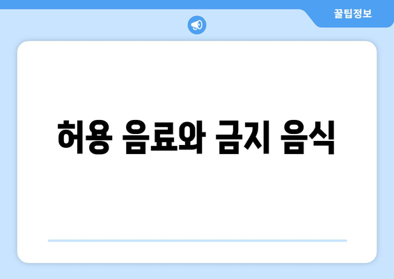 허용 음료와 금지 음식