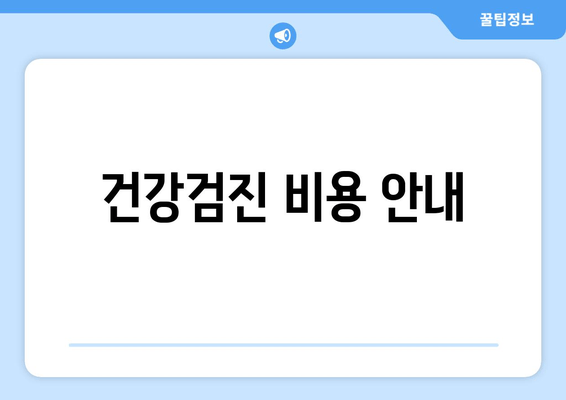 건강검진 비용 안내