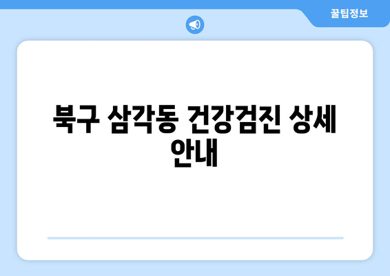 북구 삼각동 건강검진 상세 안내