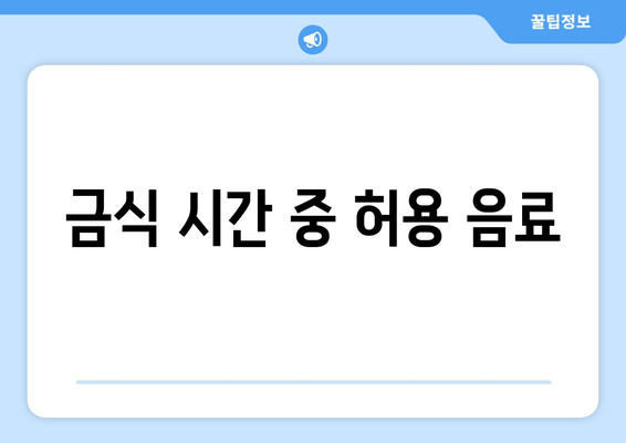 금식 시간 중 허용 음료