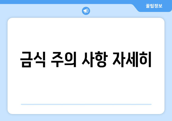 금식 주의 사항 자세히