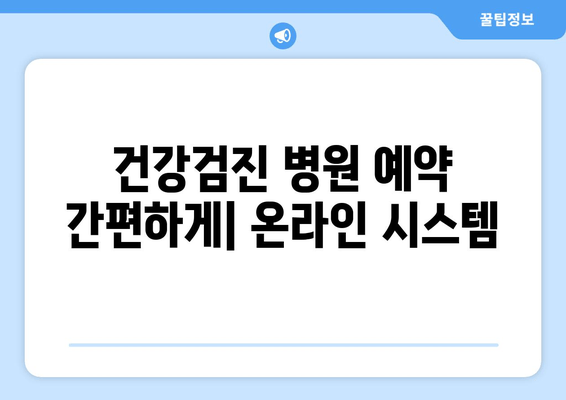 건강검진 병원 예약 간편하게| 온라인 시스템