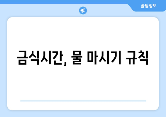 금식시간, 물 마시기 규칙