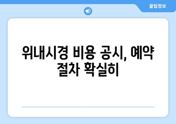 위내시경 비용 공시, 예약 절차 확실히