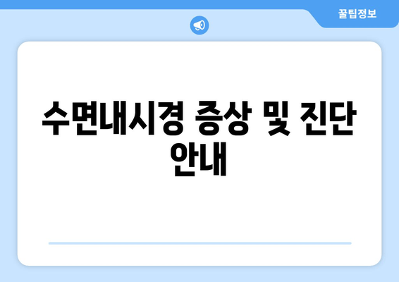 수면내시경 증상 및 진단 안내