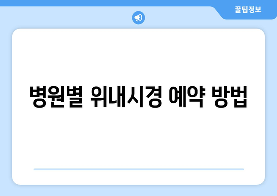 병원별 위내시경 예약 방법