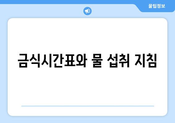 금식시간표와 물 섭취 지침