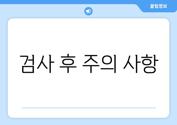 검사 후 주의 사항