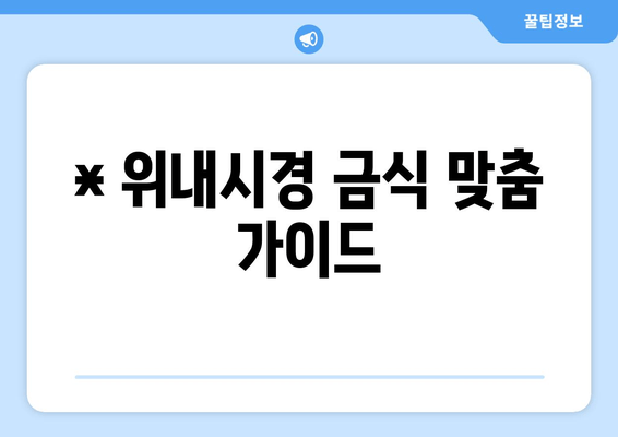 * 위내시경 금식 맞춤 가이드