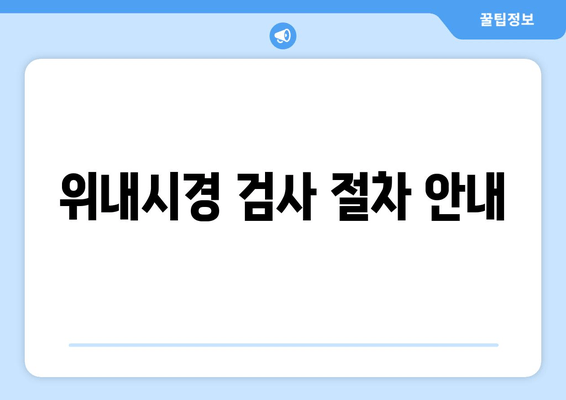 위내시경 검사 절차 안내