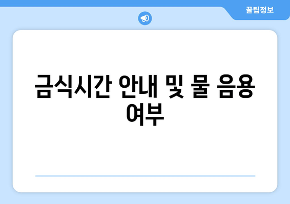 금식시간 안내 및 물 음용 여부