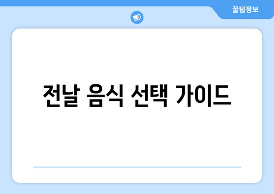 전날 음식 선택 가이드