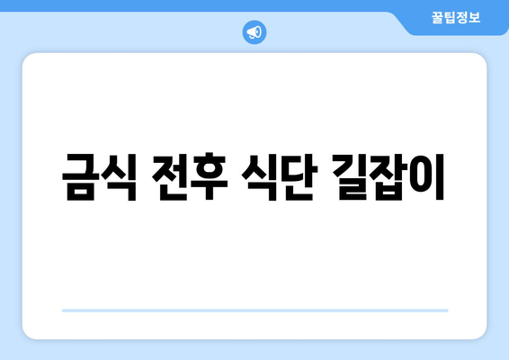 금식 전후 식단 길잡이