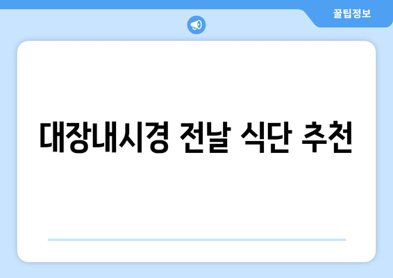 대장내시경 전날 식단 추천